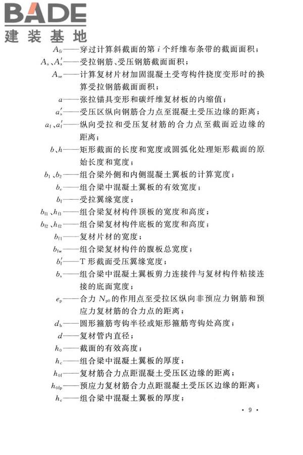 纤维增强复合材料工程应用技术标准_页面_021.jpg