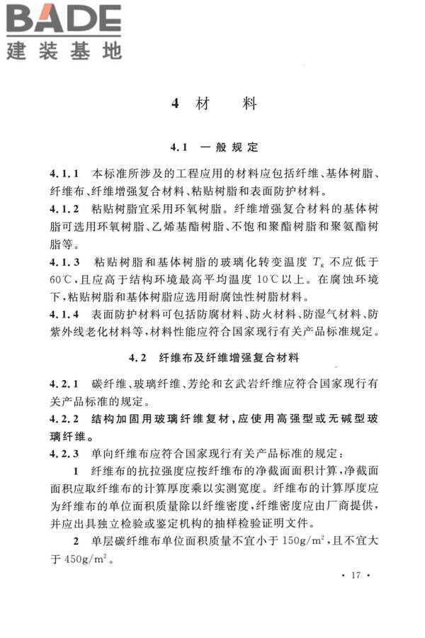 纤维增强复合材料工程应用技术标准_页面_029.jpg