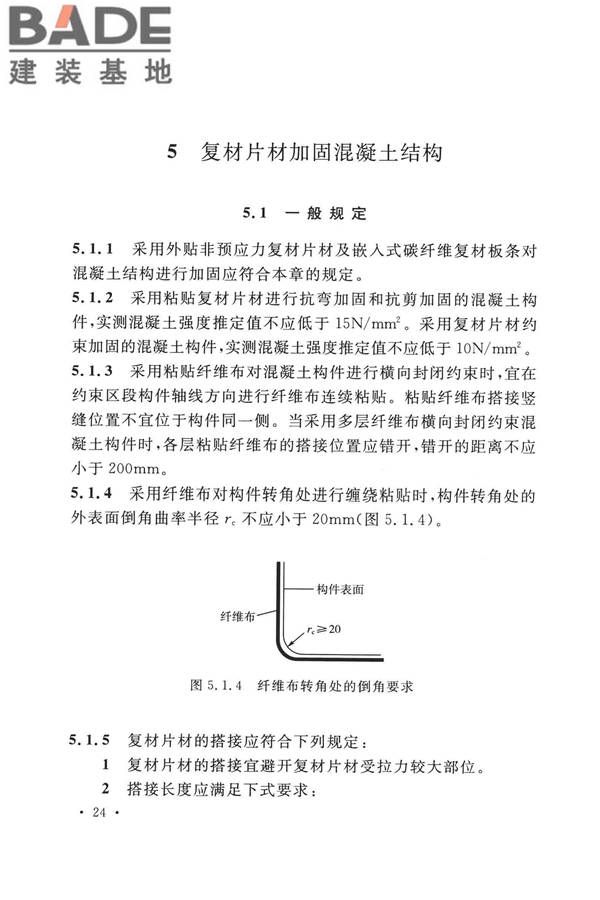 纤维增强复合材料工程应用技术标准_页面_036.jpg