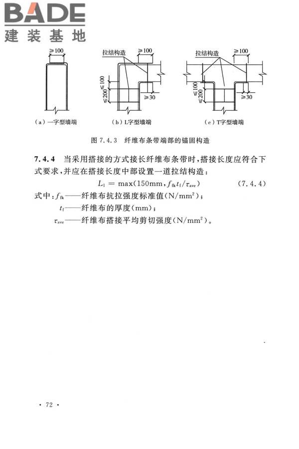 纤维增强复合材料工程应用技术标准_页面_084.jpg