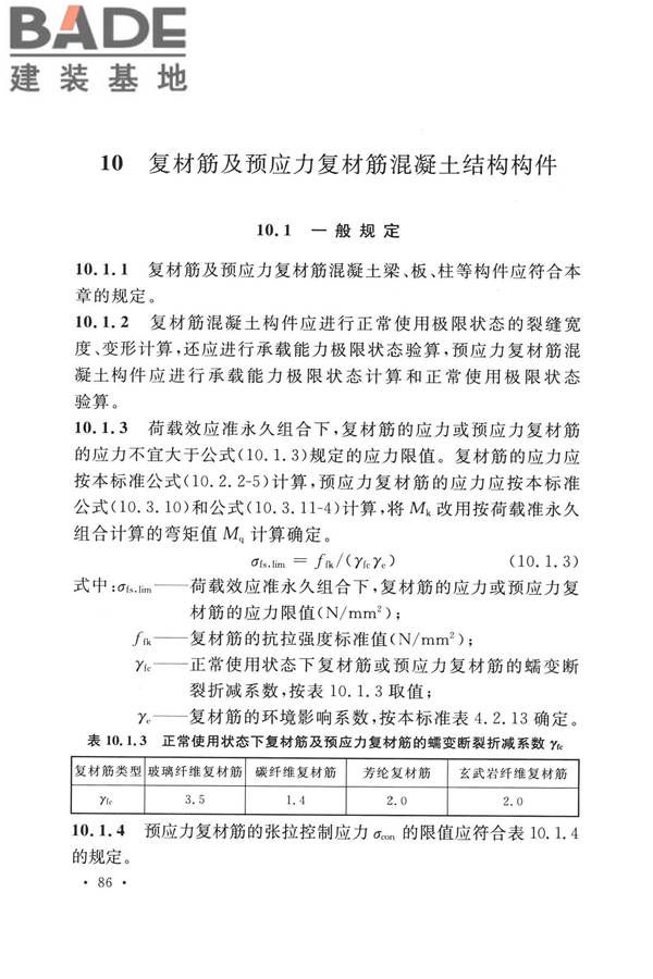 纤维增强复合材料工程应用技术标准_页面_098.jpg