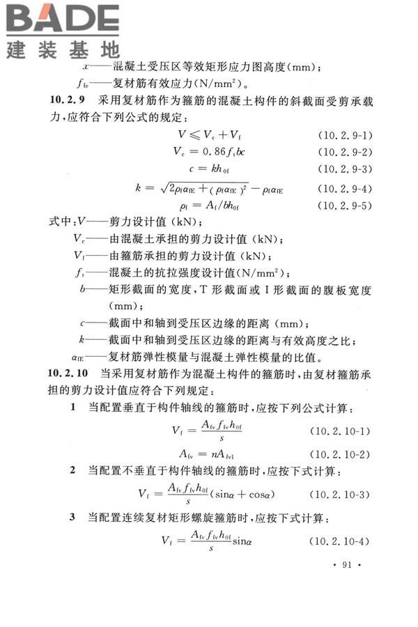 纤维增强复合材料工程应用技术标准_页面_103.jpg