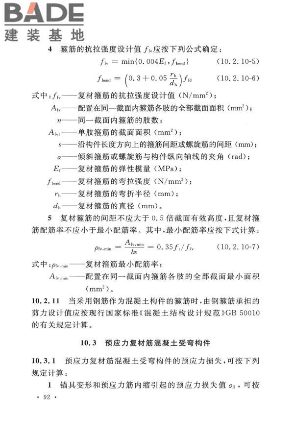 纤维增强复合材料工程应用技术标准_页面_104.jpg