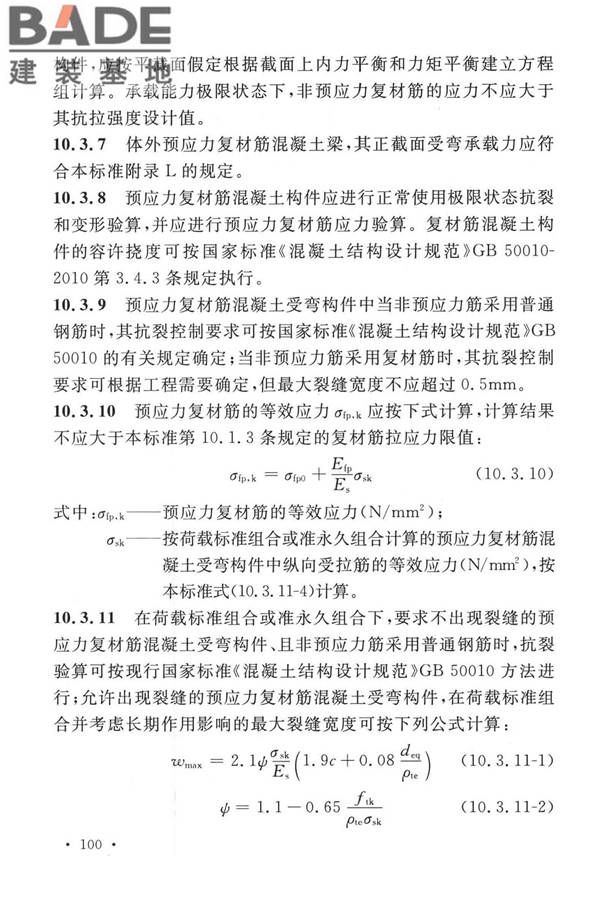 纤维增强复合材料工程应用技术标准_页面_111.jpg