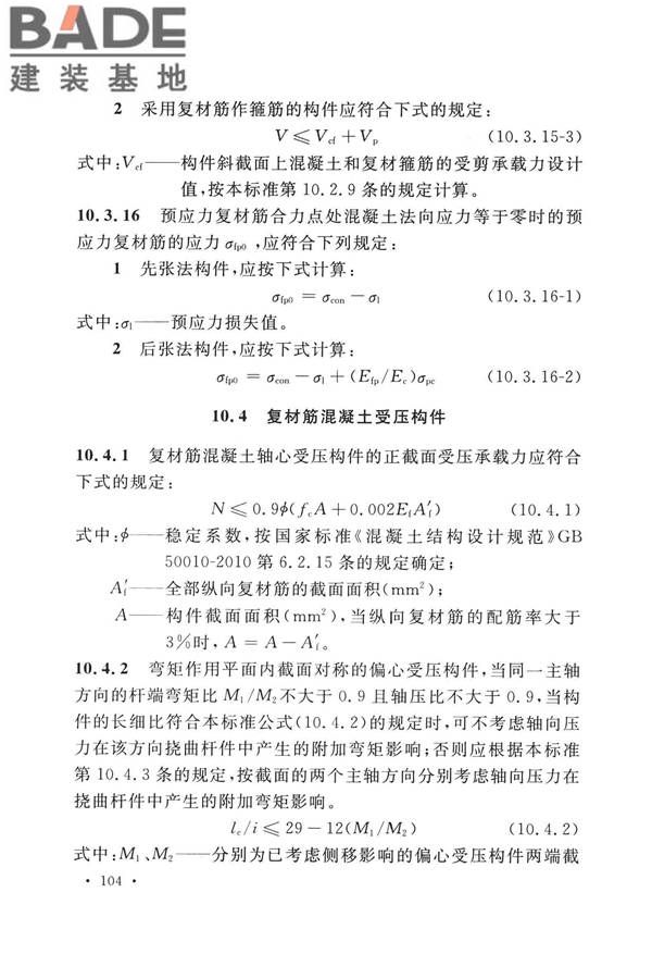 纤维增强复合材料工程应用技术标准_页面_115.jpg
