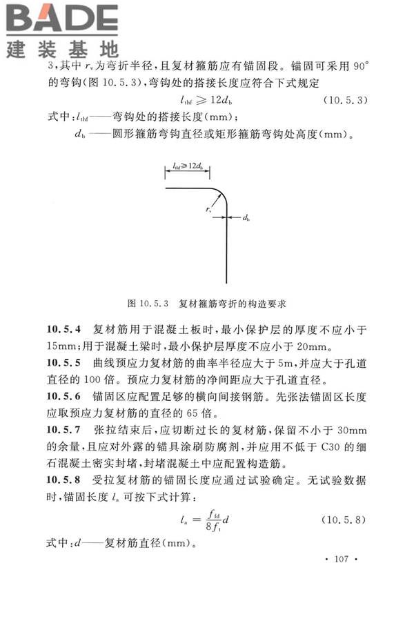 纤维增强复合材料工程应用技术标准_页面_118.jpg