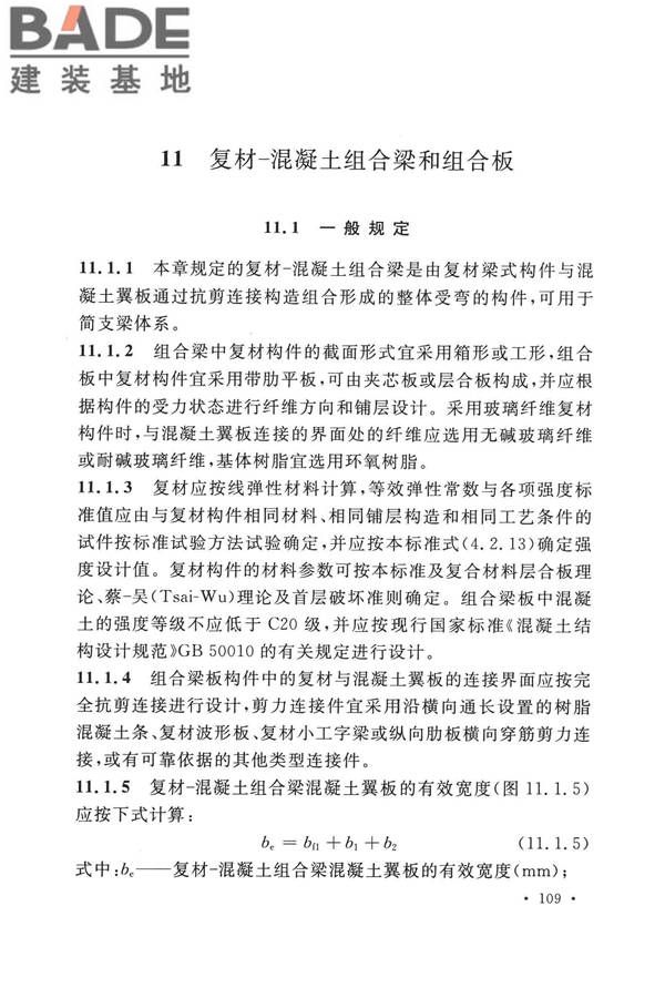 纤维增强复合材料工程应用技术标准_页面_120.jpg