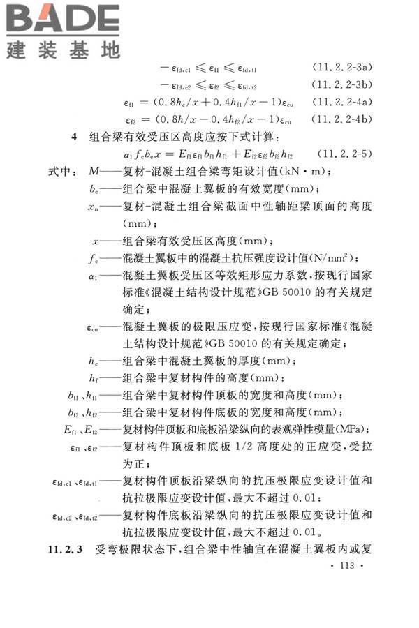 纤维增强复合材料工程应用技术标准_页面_124.jpg