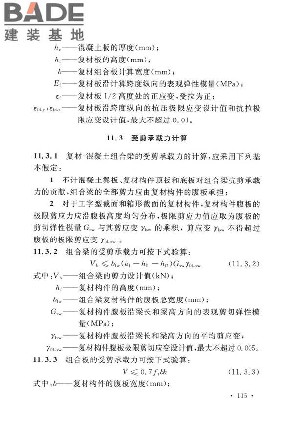 纤维增强复合材料工程应用技术标准_页面_126.jpg