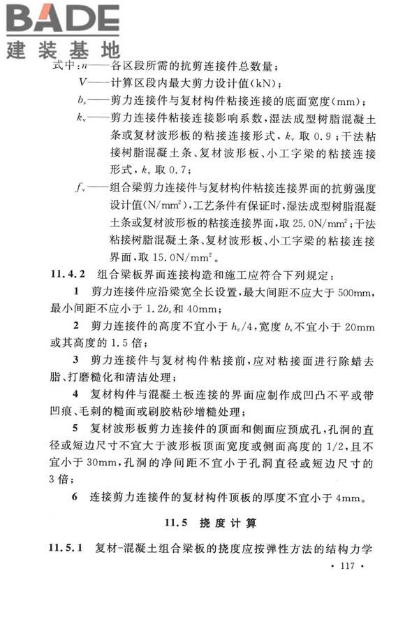 纤维增强复合材料工程应用技术标准_页面_128.jpg