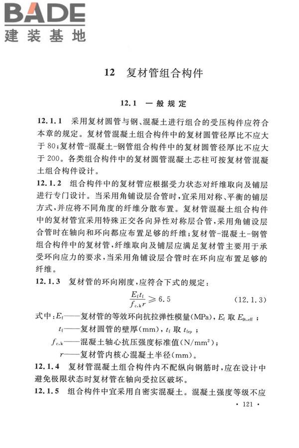 纤维增强复合材料工程应用技术标准_页面_132.jpg