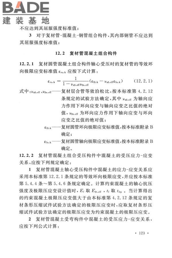 纤维增强复合材料工程应用技术标准_页面_134.jpg
