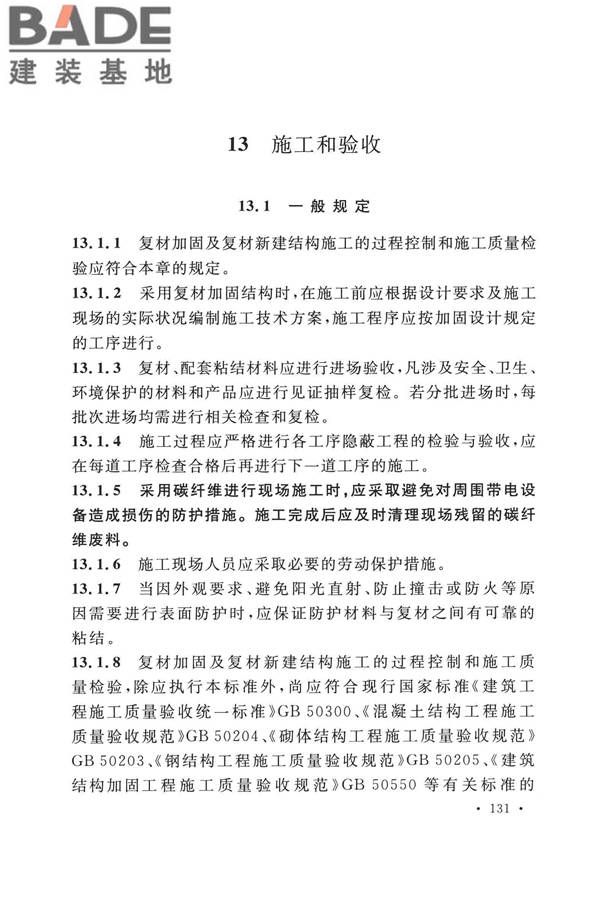 纤维增强复合材料工程应用技术标准_页面_142.jpg