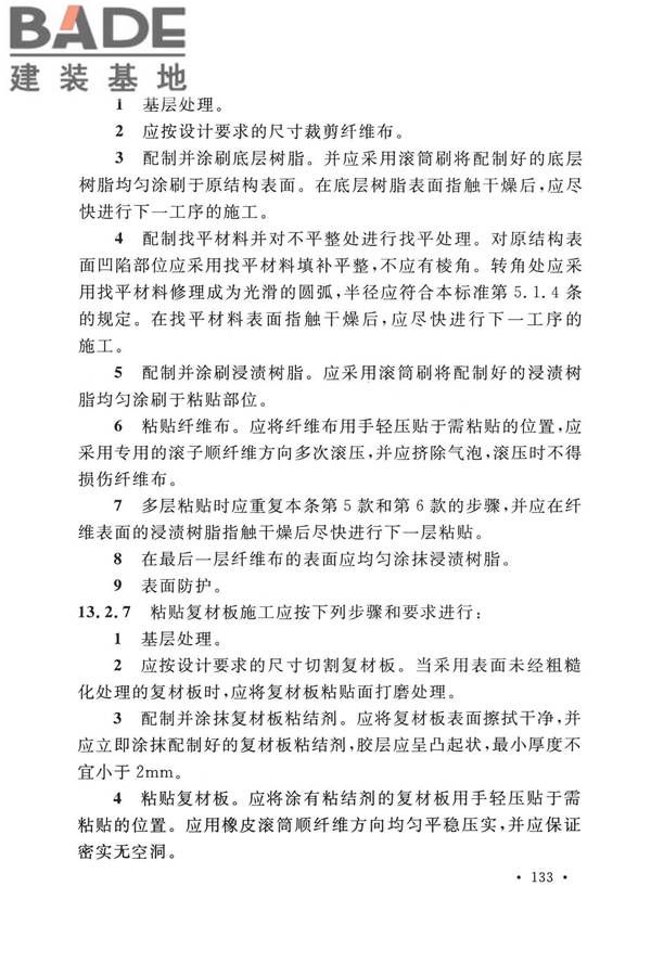 纤维增强复合材料工程应用技术标准_页面_144.jpg