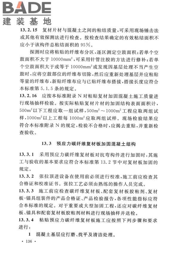 纤维增强复合材料工程应用技术标准_页面_147.jpg