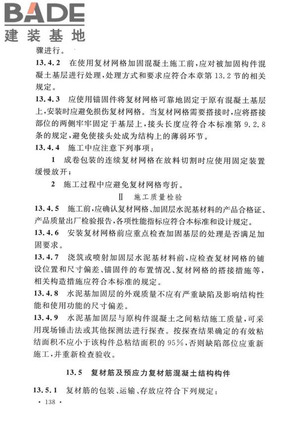 纤维增强复合材料工程应用技术标准_页面_149.jpg