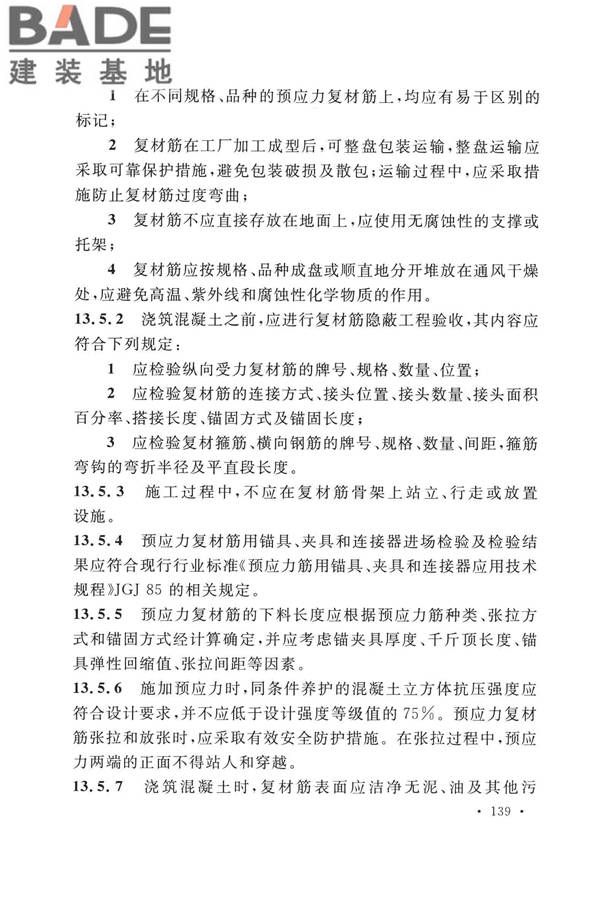 纤维增强复合材料工程应用技术标准_页面_150.jpg