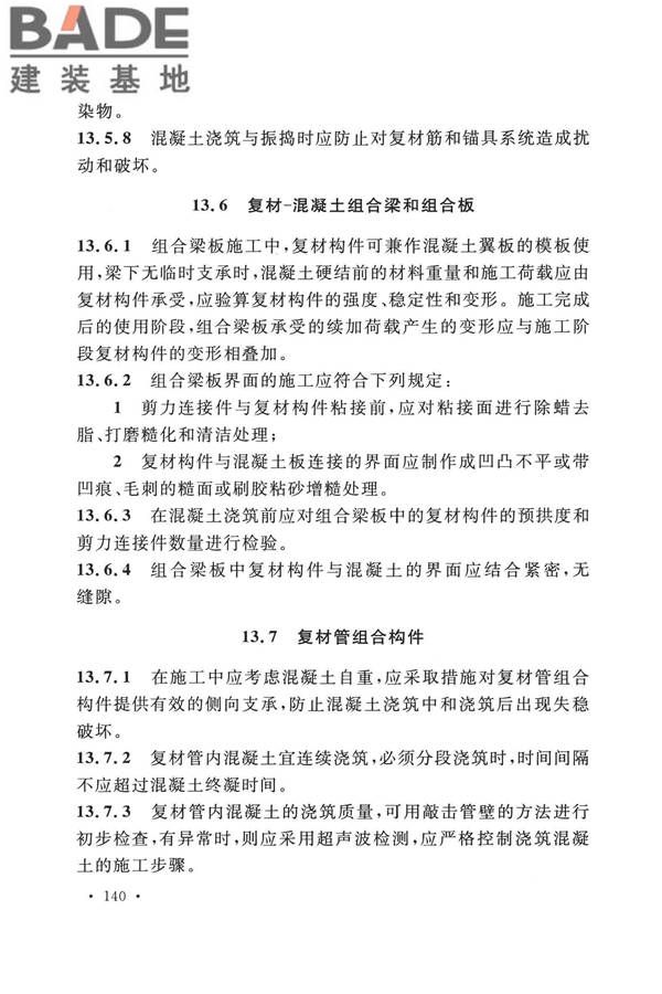 纤维增强复合材料工程应用技术标准_页面_151.jpg