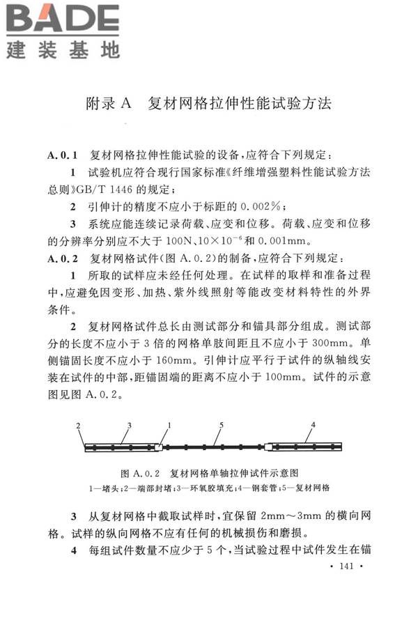 纤维增强复合材料工程应用技术标准_页面_152.jpg