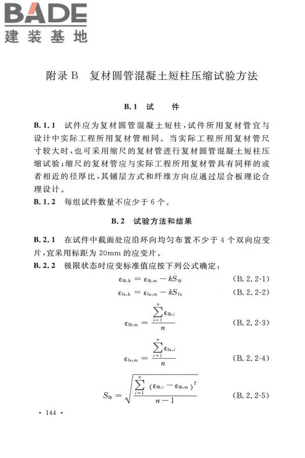 纤维增强复合材料工程应用技术标准_页面_155.jpg