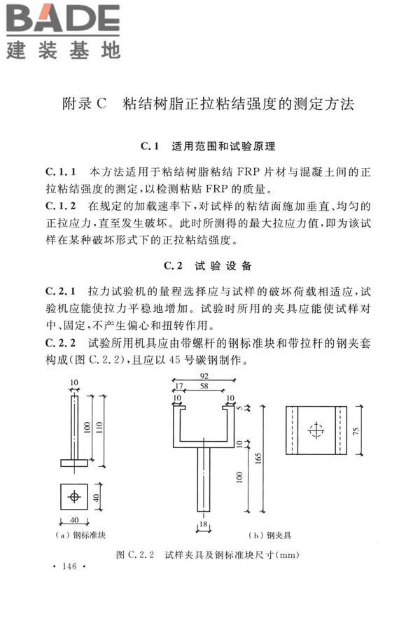 纤维增强复合材料工程应用技术标准_页面_157.jpg