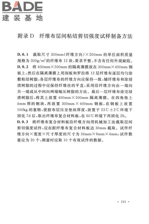 纤维增强复合材料工程应用技术标准_页面_162.jpg