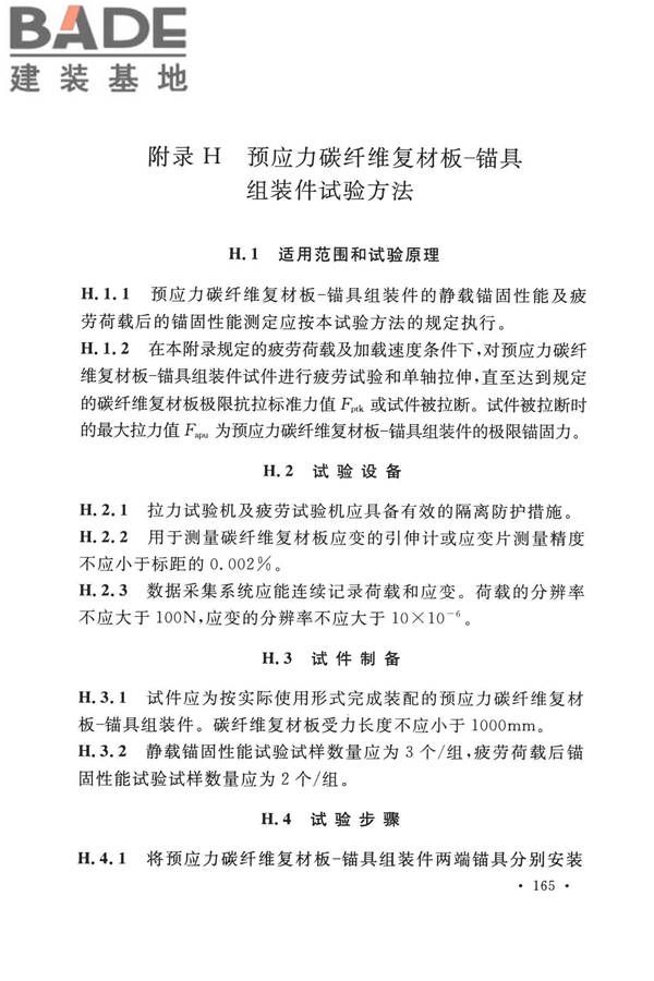 纤维增强复合材料工程应用技术标准_页面_176.jpg