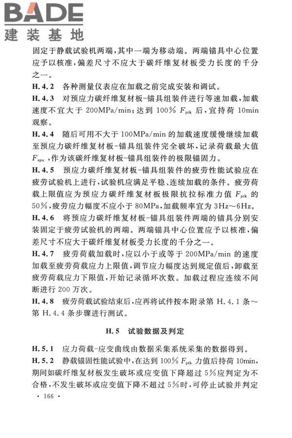 纤维增强复合材料工程应用技术标准_页面_177.jpg