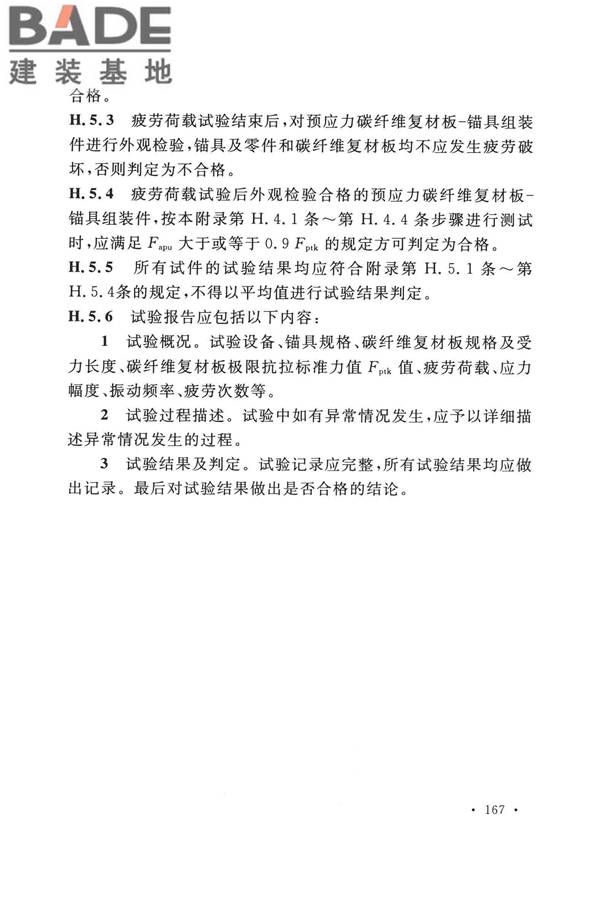 纤维增强复合材料工程应用技术标准_页面_178.jpg
