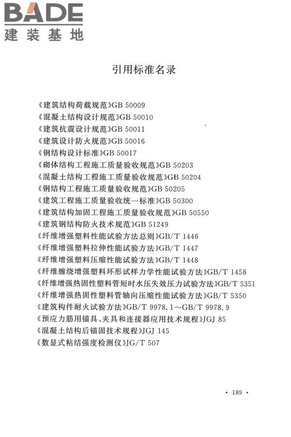 纤维增强复合材料工程应用技术标准_页面_200.jpg
