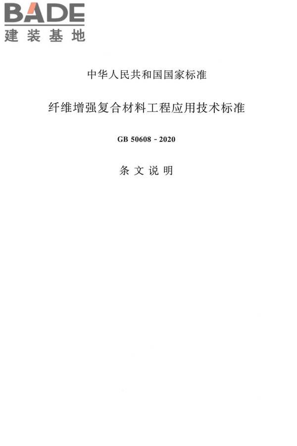 纤维增强复合材料工程应用技术标准_页面_201.jpg
