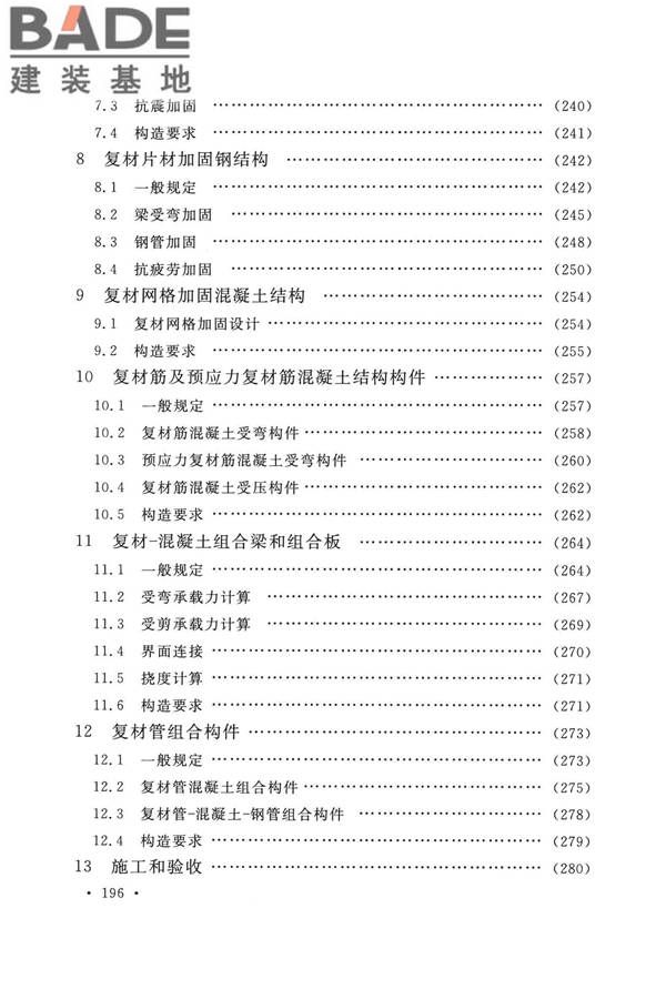 纤维增强复合材料工程应用技术标准_页面_204.jpg