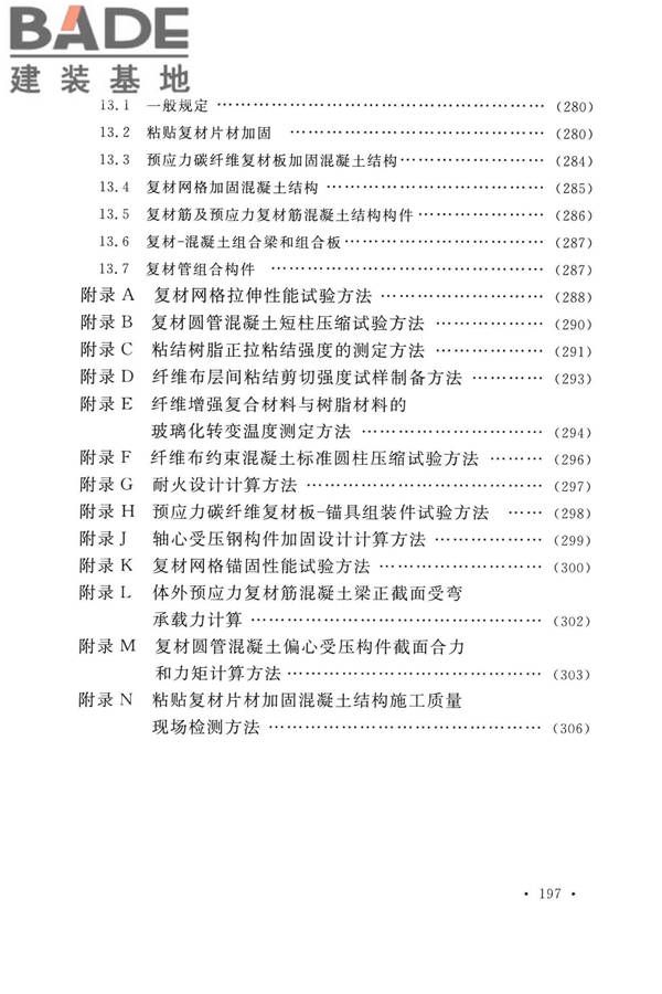纤维增强复合材料工程应用技术标准_页面_205.jpg