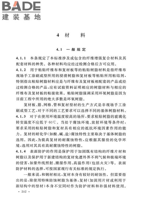纤维增强复合材料工程应用技术标准_页面_209.jpg
