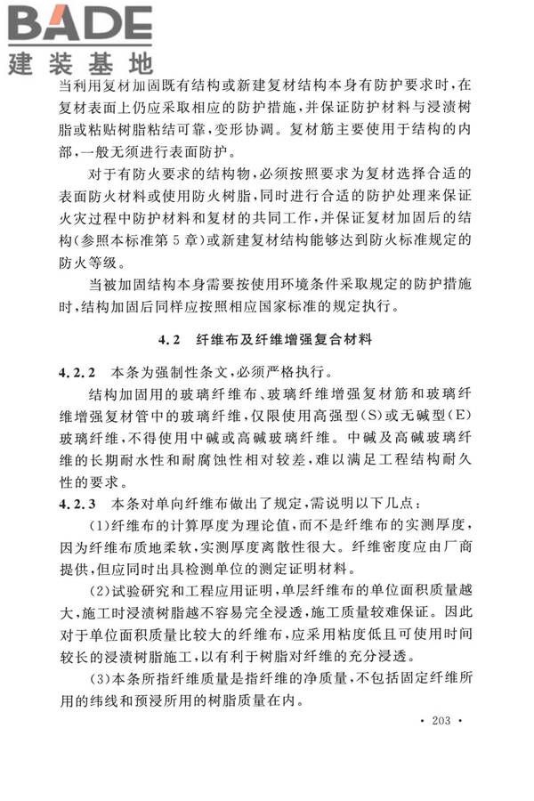 纤维增强复合材料工程应用技术标准_页面_210.jpg