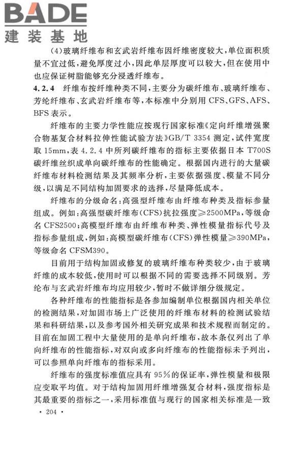 纤维增强复合材料工程应用技术标准_页面_211.jpg