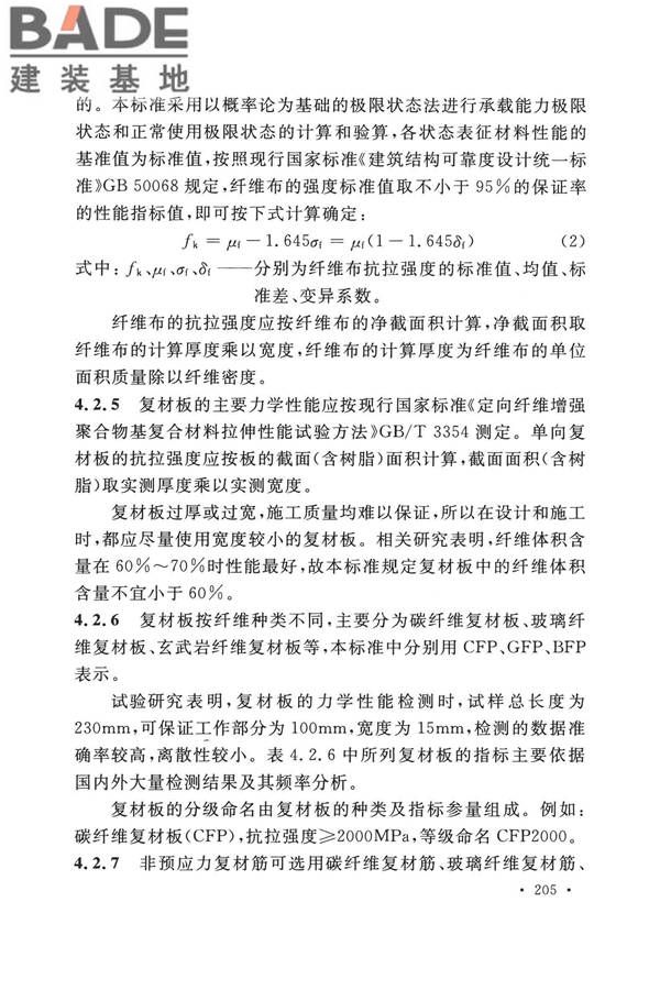纤维增强复合材料工程应用技术标准_页面_212.jpg