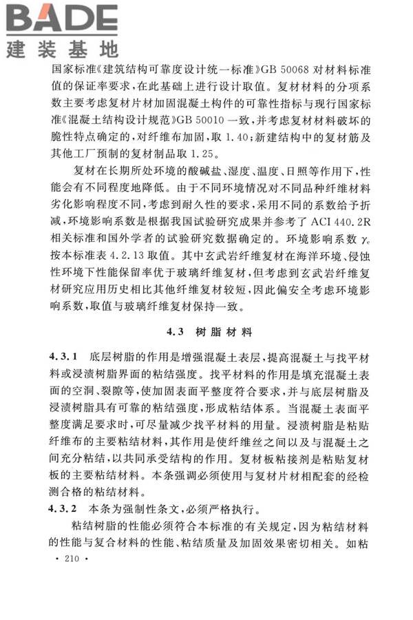 纤维增强复合材料工程应用技术标准_页面_217.jpg