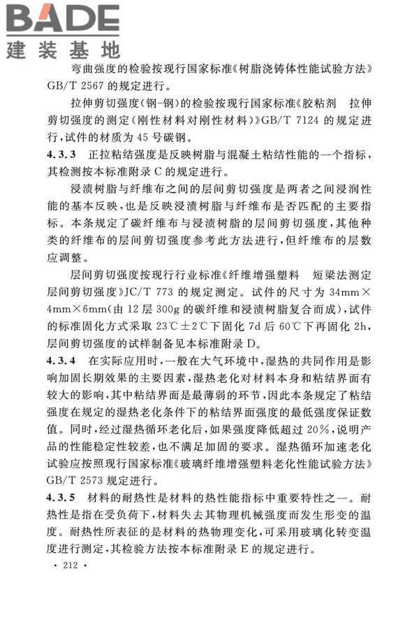 纤维增强复合材料工程应用技术标准_页面_219.jpg