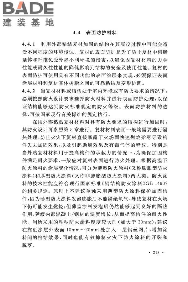 纤维增强复合材料工程应用技术标准_页面_220.jpg