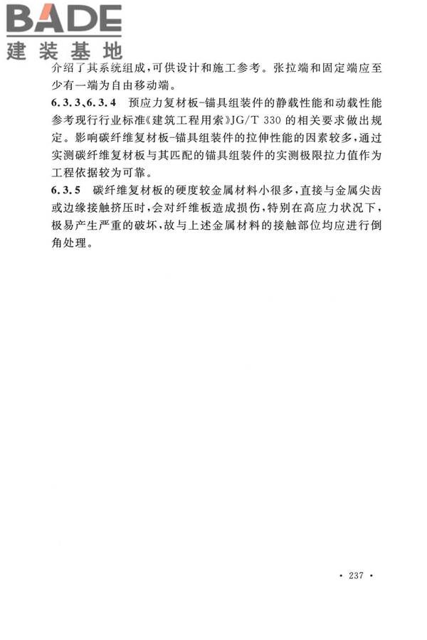 纤维增强复合材料工程应用技术标准_页面_244.jpg