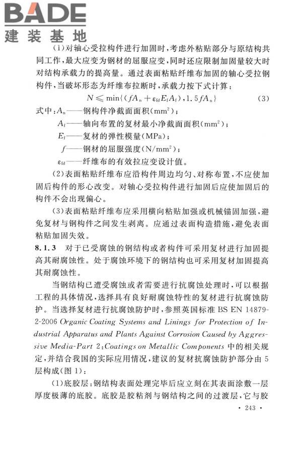 纤维增强复合材料工程应用技术标准_页面_250.jpg