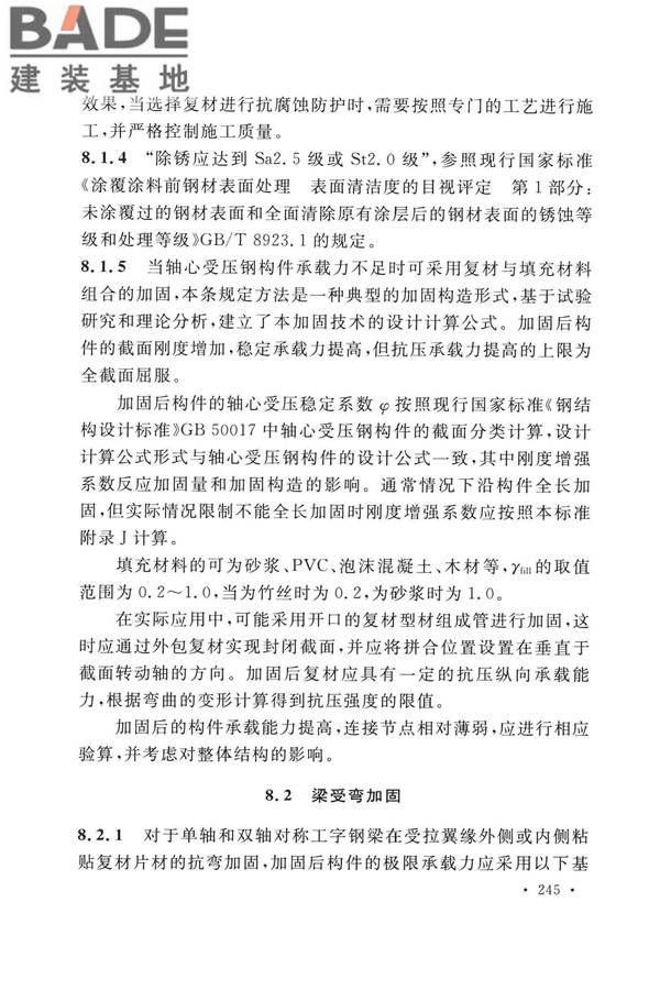 纤维增强复合材料工程应用技术标准_页面_252.jpg