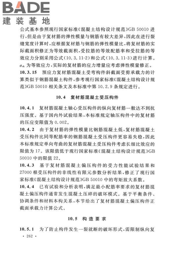 纤维增强复合材料工程应用技术标准_页面_269.jpg