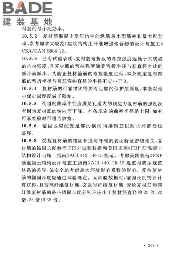 纤维增强复合材料工程应用技术标准_页面_270.jpg