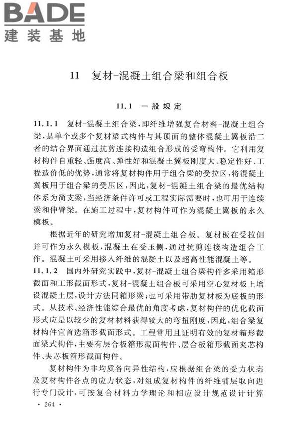 纤维增强复合材料工程应用技术标准_页面_271.jpg