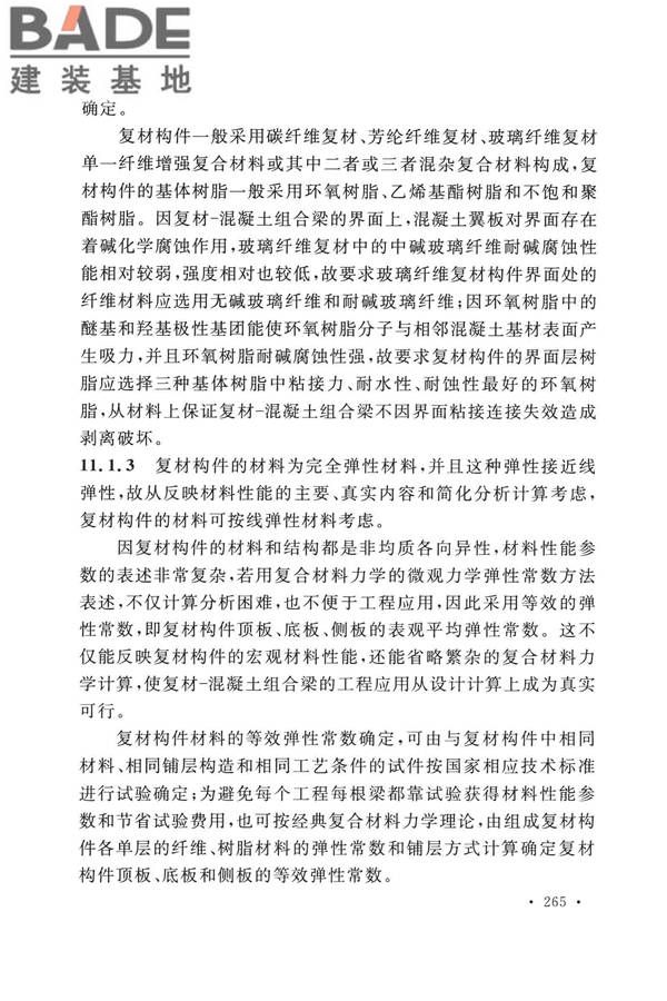纤维增强复合材料工程应用技术标准_页面_272.jpg