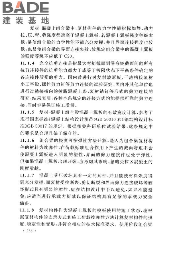 纤维增强复合材料工程应用技术标准_页面_273.jpg