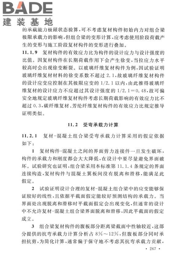 纤维增强复合材料工程应用技术标准_页面_274.jpg