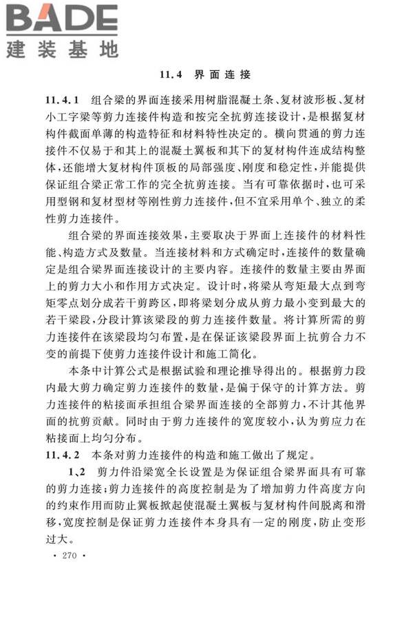 纤维增强复合材料工程应用技术标准_页面_277.jpg